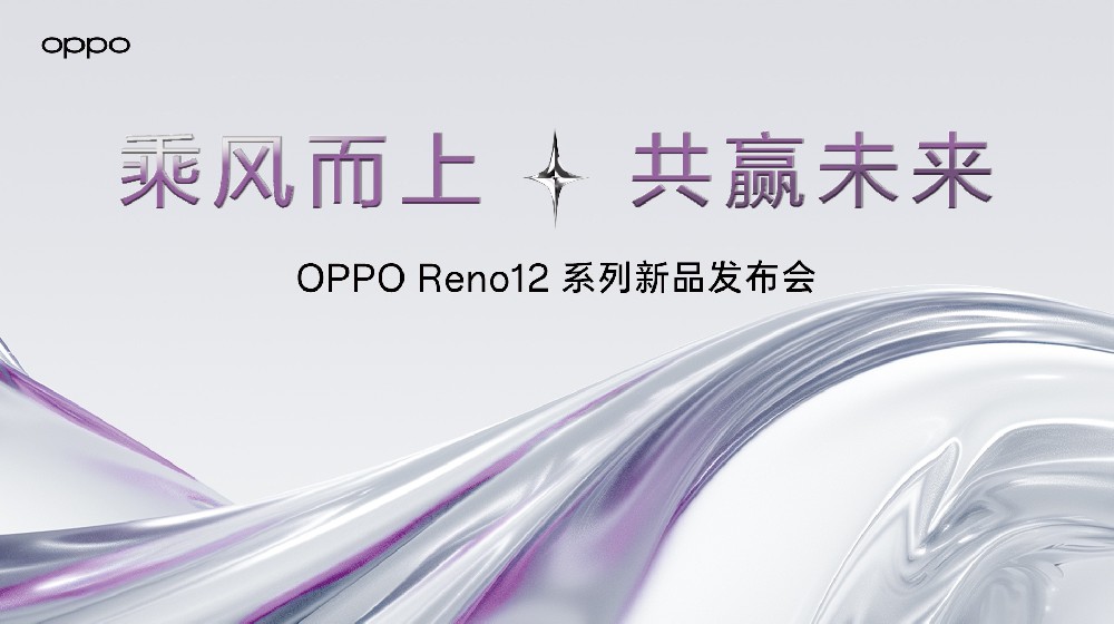 OPPO Reno12 系列新品發(fā)布會