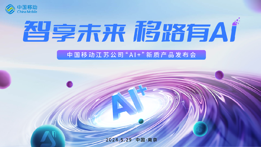 中國移動江蘇公司“AI+”新質(zhì)產(chǎn)品發(fā)布會