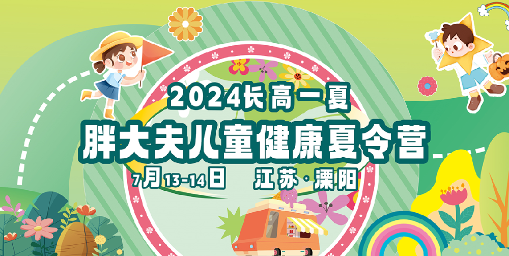 2024長高一夏·胖大夫兒童健康夏令營